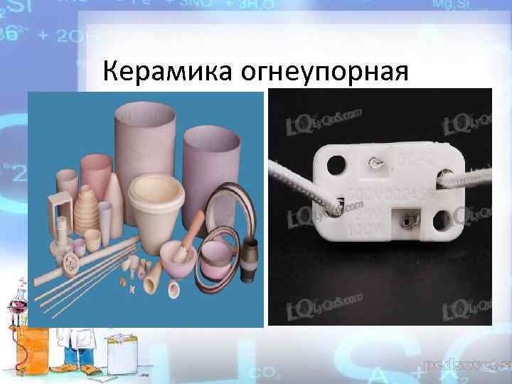 Керамика огнеупорная 