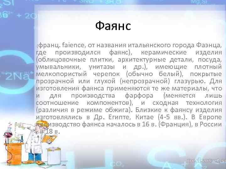 Фаянс франц. faience, от названия итальянского города Фаэнца, где производился фаянс), керамические изделия (облицовочные