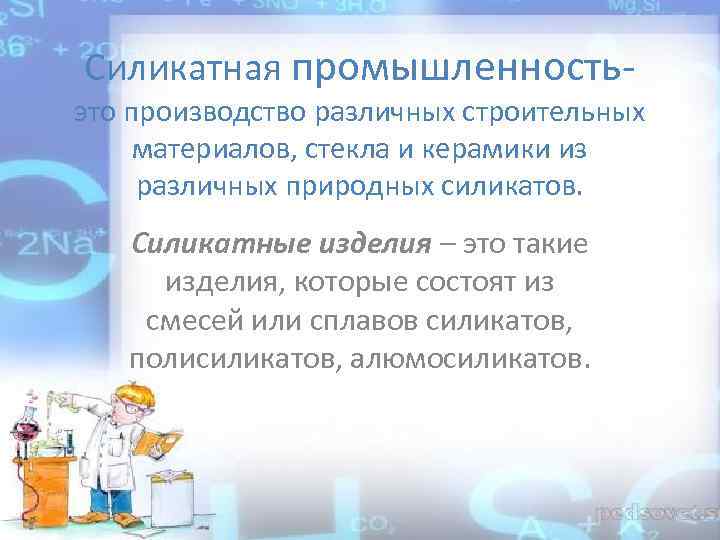 Силикатная промышленность- это производство различных строительных материалов, стекла и керамики из различных природных силикатов.