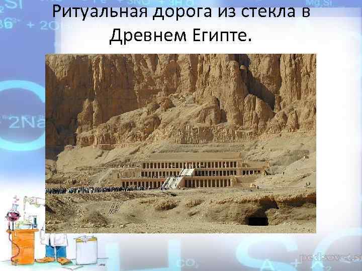 Ритуальная дорога из стекла в Древнем Египте. 