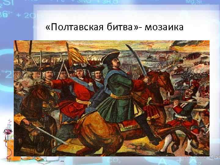  «Полтавская битва» - мозаика 