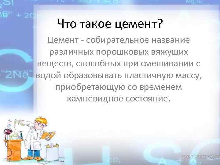 Что такое цемент? Цемент - собирательное название различных порошковых вяжущих веществ, способных при смешивании