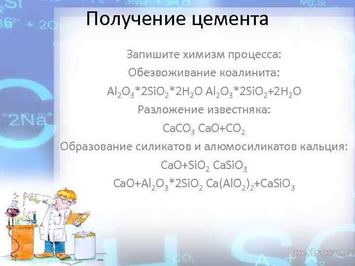 Получение цемента Запишите химизм процесса: Обезвоживание коалинита: Al 2 O 3*2 Si. O 2*2