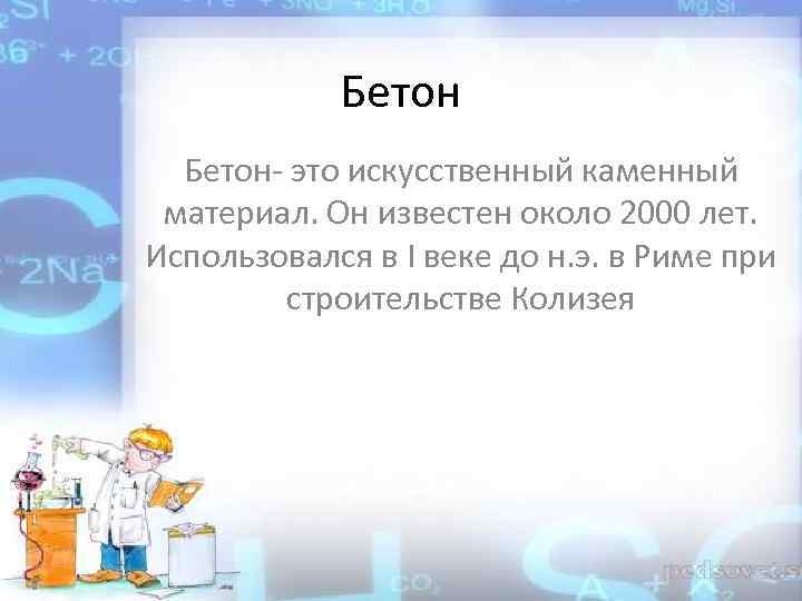 Бетон- это искусственный каменный материал. Он известен около 2000 лет. Использовался в I веке