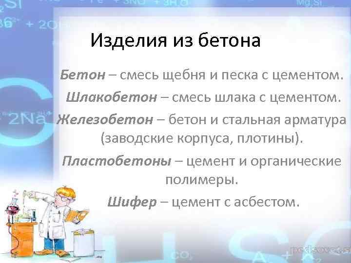 Изделия из бетона Бетон – смесь щебня и песка с цементом. Шлакобетон – смесь