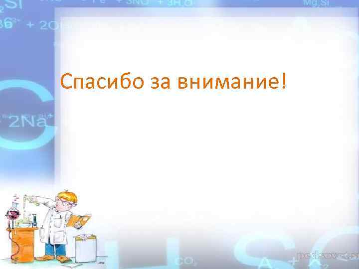 Спасибо за внимание! 