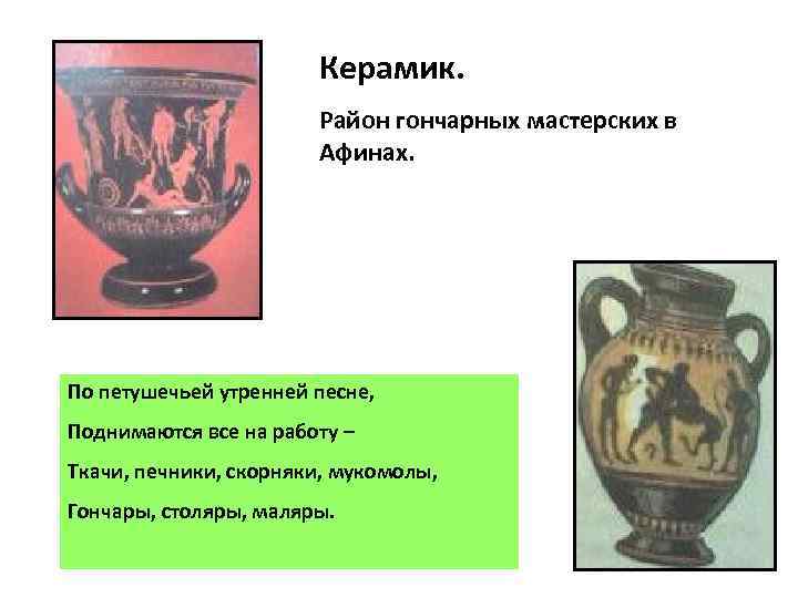 Керамик. Район гончарных мастерских в Афинах. По петушечьей утренней песне, Поднимаются все на работу