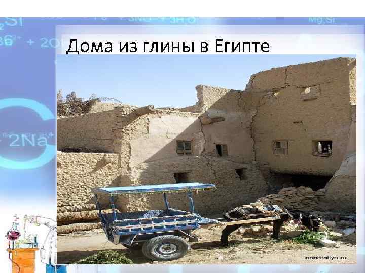 Дома из глины в Египте 