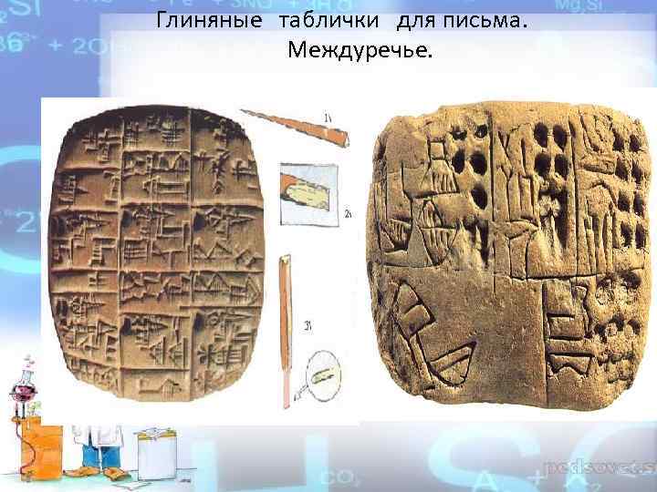 Глиняные таблички для письма. Междуречье. 