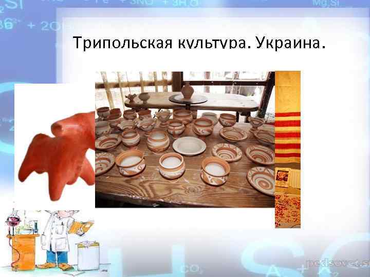 Трипольская культура. Украина. 