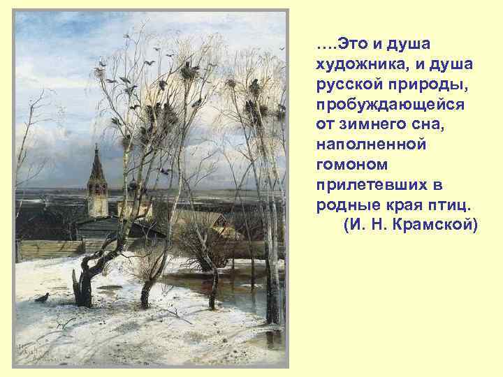 …. Это и душа художника, и душа русской природы, пробуждающейся от зимнего сна, наполненной
