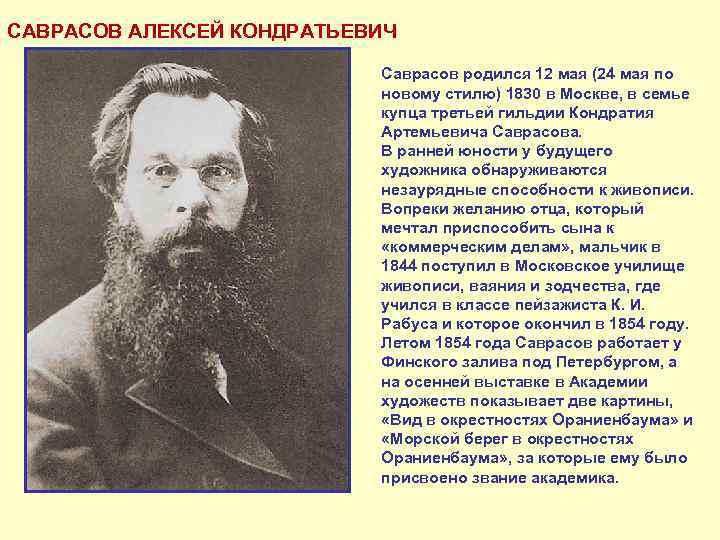 САВРАСОВ АЛЕКСЕЙ КОНДРАТЬЕВИЧ Саврасов родился 12 мая (24 мая по новому стилю) 1830 в