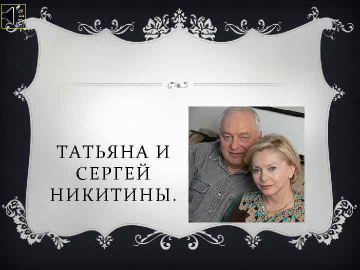 ТАТЬЯНА И СЕРГЕЙ НИКИТИНЫ. 
