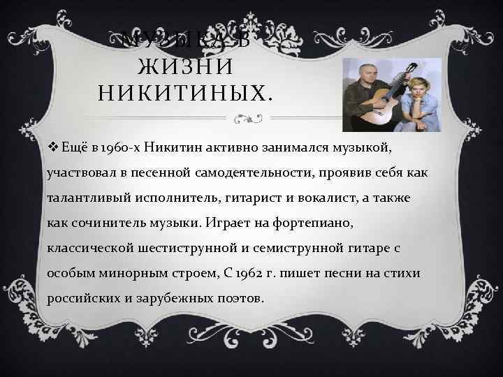 МУЗЫКА В ЖИЗНИ НИКИТИНЫХ. v Ещё в 1960 -х Никитин активно занимался музыкой, участвовал