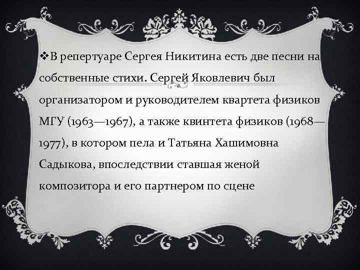 v. В репертуаре Сергея Никитина есть две песни на собственные стихи. Сергей Яковлевич был