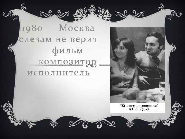 1980 Москва слезам не верит фильм композитор исполнитель 