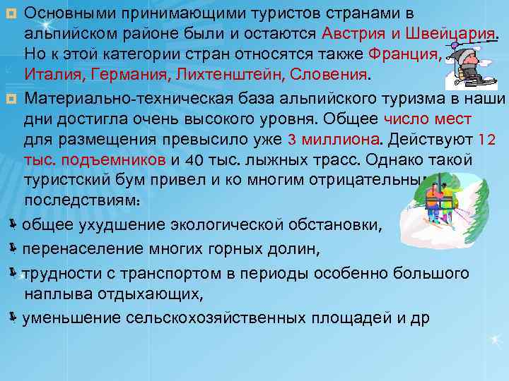 Основными принимающими туристов странами в альпийском районе были и остаются Австрия и Швейцария. Но