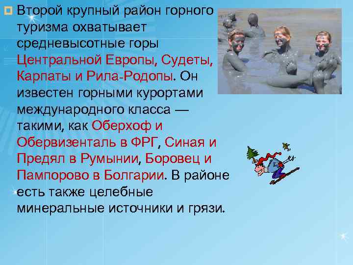 ¤ Второй крупный район горного туризма охватывает средневысотные горы Центральной Европы, Судеты, Карпаты и
