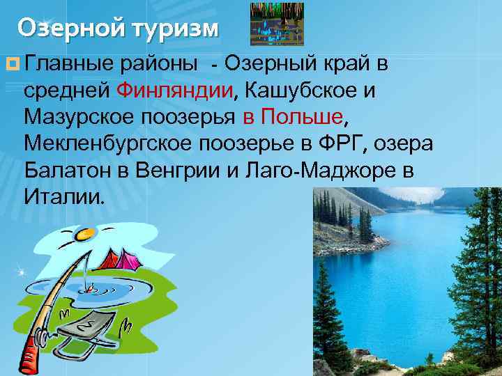 Озерной туризм ¤ Главные районы - Озерный край в средней Финляндии, Кашубское и Мазурское