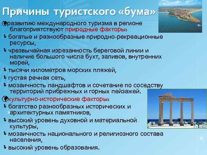 Причины туристского «бума» развитию международного туризма в регионе благоприятствуют природные факторы: богатые и разнообразные