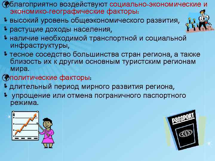  благоприятно воздействуют социально-экономические и экономико-географические факторы: высокий уровень общеэкономического развития, растущие доходы населения,