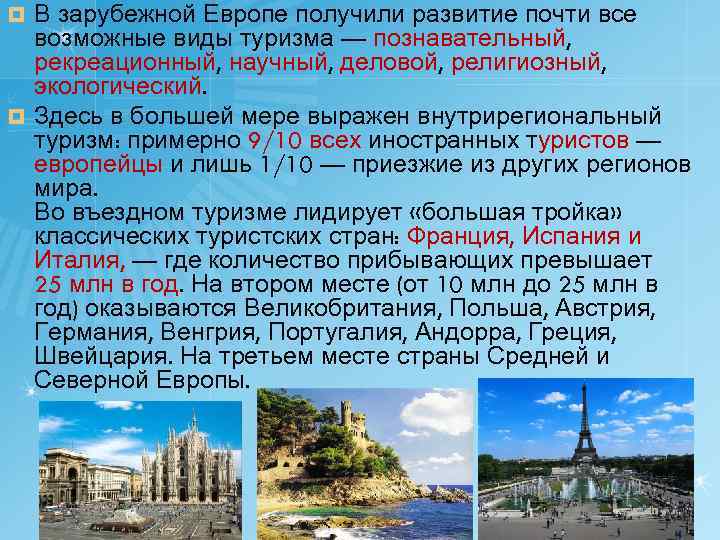 В зарубежной Европе получили развитие почти все возможные виды туризма — познавательный, рекреационный, научный,