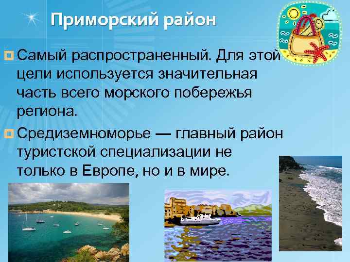 Приморский район ¤ Самый распространенный. Для этой цели используется значительная часть всего морского побережья