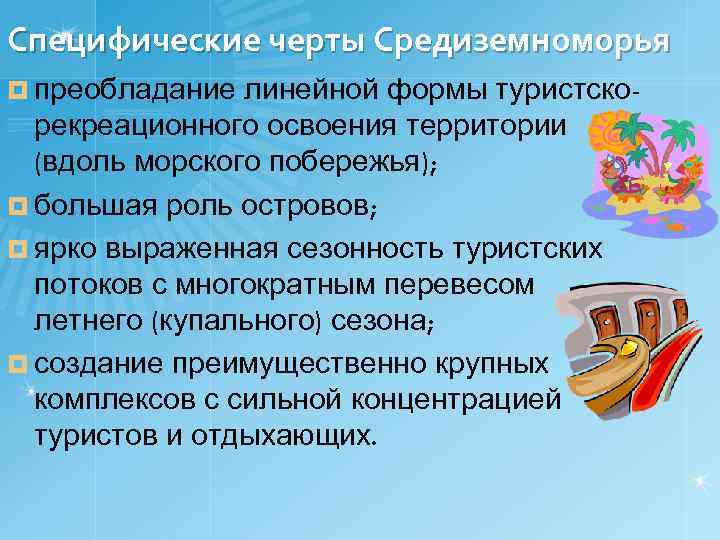 Специфические черты Средиземноморья ¤ преобладание линейной формы туристскорекреационного освоения территории (вдоль морского побережья); ¤