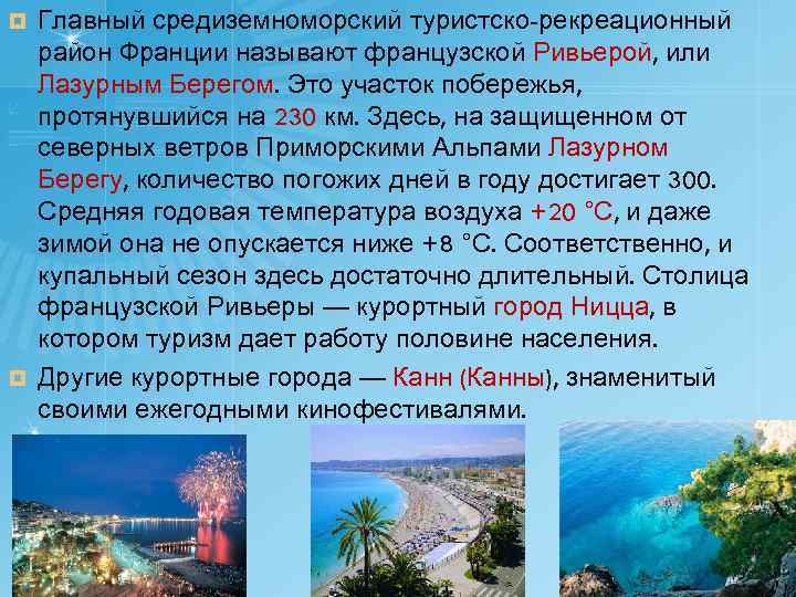 Главный средиземноморский туристско-рекреационный район Франции называют французской Ривьерой, или Лазурным Берегом. Это участок побережья,