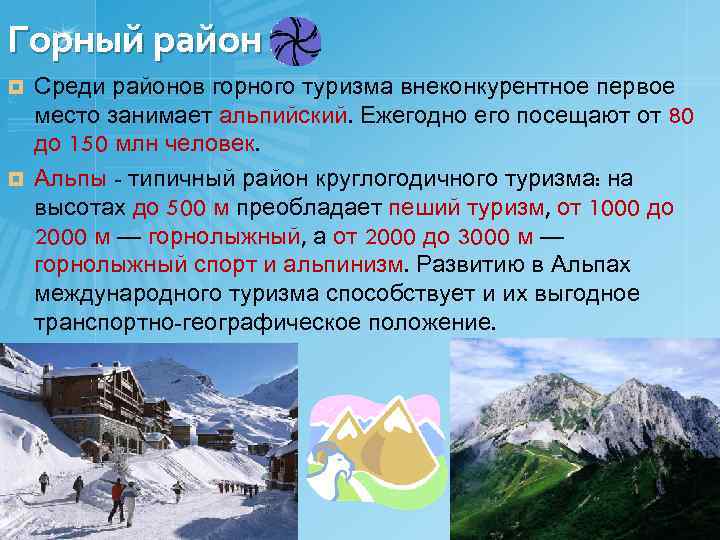 Горный район Среди районов горного туризма внеконкурентное первое место занимает альпийский. Ежегодно его посещают