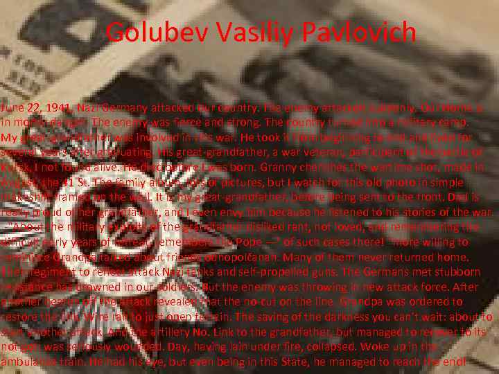 Golubev Vasiliy Pavlovich June 22, 1941, Nazi Germany attacked our country. The enemy attacked