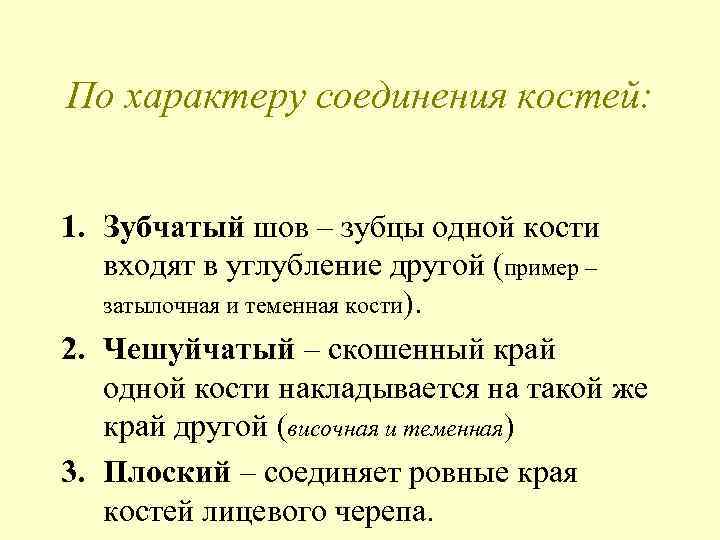 По характеру соединения костей: 1. Зубчатый шов – зубцы одной кости входят в углубление