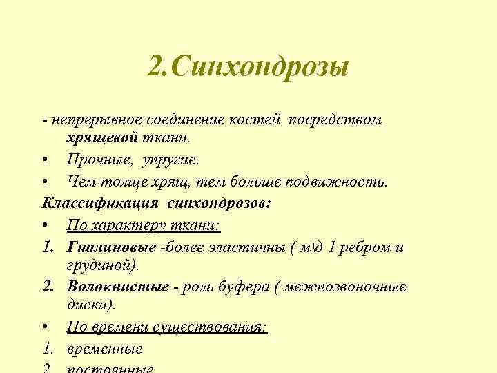 2. Синхондрозы - непрерывное соединение костей посредством хрящевой ткани. • Прочные, упругие. • Чем