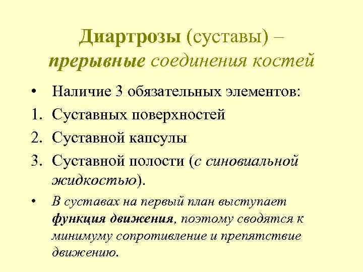 Диартрозы (суставы) – прерывные соединения костей • 1. 2. 3. Наличие 3 обязательных элементов: