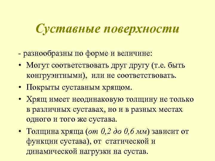 Суставные поверхности - разнообразны по форме и величине: • Могут соответствовать другу (т. е.