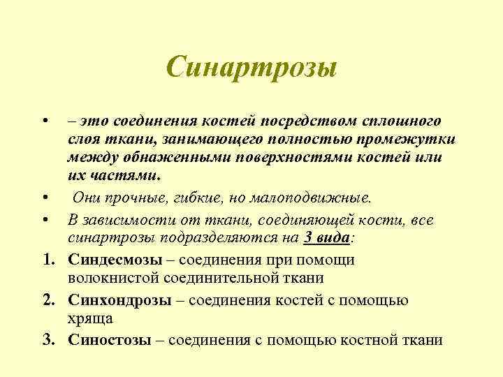 Синартрозы • – это соединения костей посредством сплошного слоя ткани, занимающего полностью промежутки между