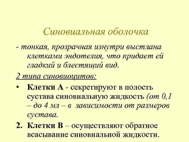 Синовиальная оболочка - тонкая, прозрачная изнутри выстлана клетками эндотелия, что придает ей гладкий и