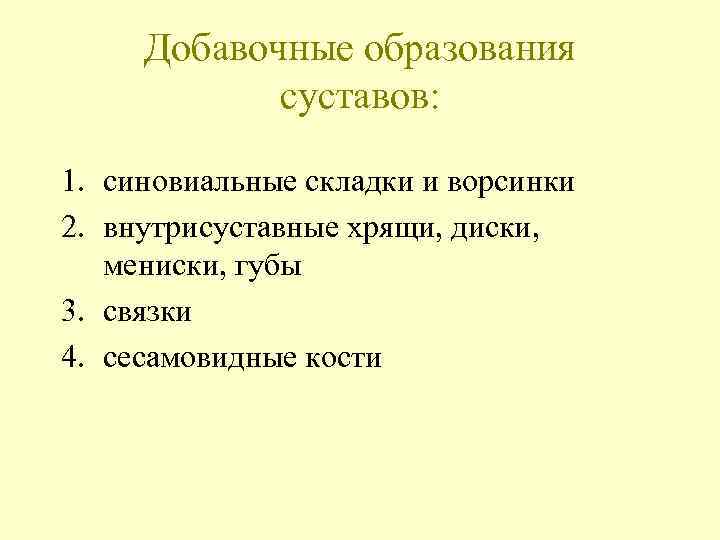 Добавочные образования суставов: 1. синовиальные складки и ворсинки 2. внутрисуставные хрящи, диски, мениски, губы