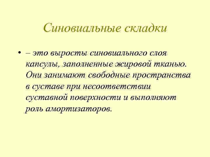 Синовиальные складки • – это выросты синовиального слоя капсулы, заполненные жировой тканью. Они занимают