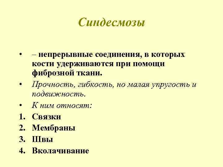 Синдесмозы • • • 1. 2. 3. 4. – непрерывные соединения, в которых кости