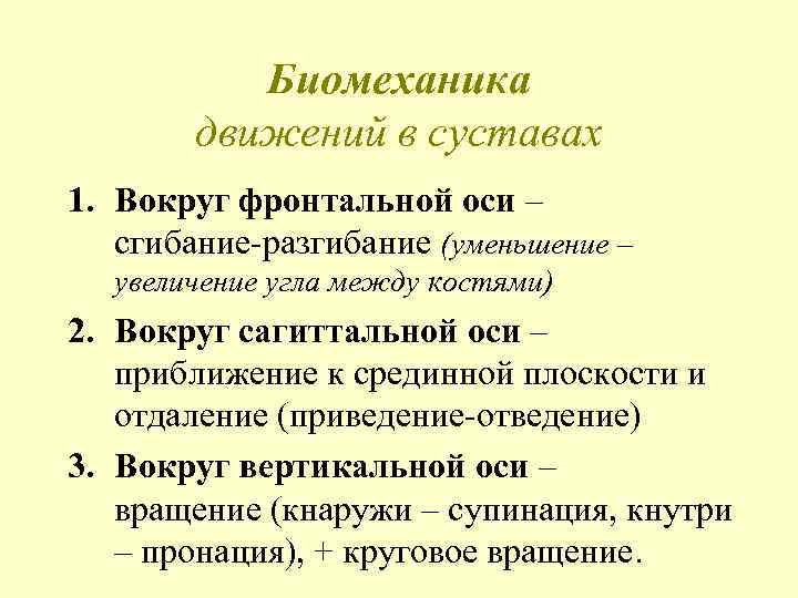 Биомеханика движений в суставах 1. Вокруг фронтальной оси – сгибание-разгибание (уменьшение – увеличение угла