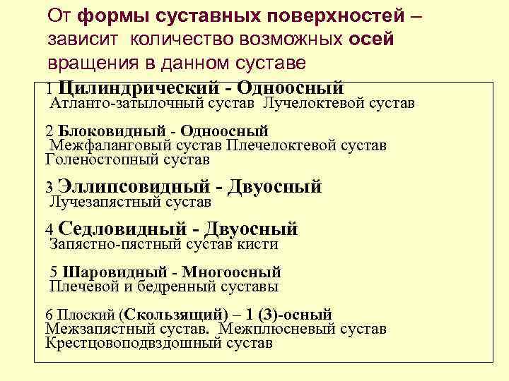 От формы суставных поверхностей – зависит количество возможных осей вращения в данном суставе 1