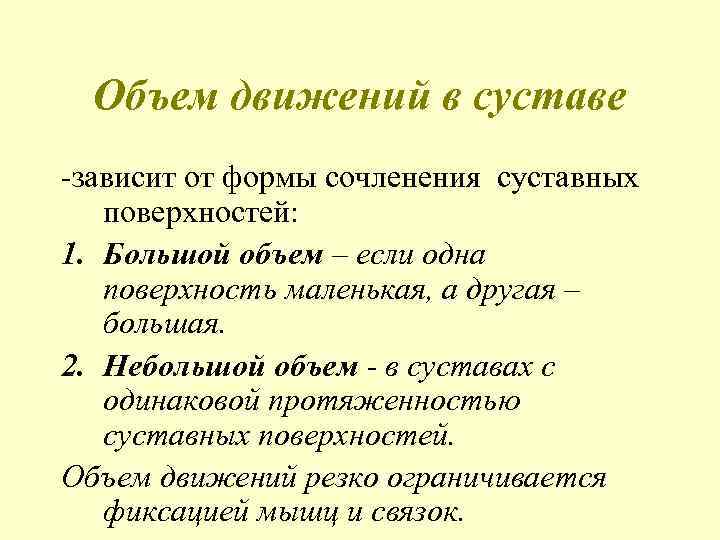 Объем движений в суставе -зависит от формы сочленения суставных поверхностей: 1. Большой объем –