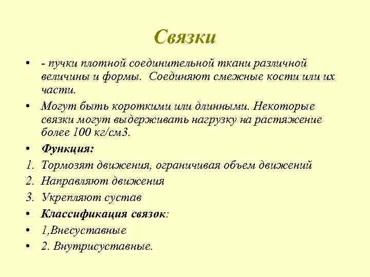 Связки • - пучки плотной соединительной ткани различной величины и формы. Соединяют смежные кости