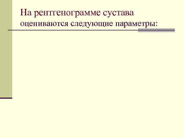 На рентгенограмме сустава оцениваются следующие параметры: 