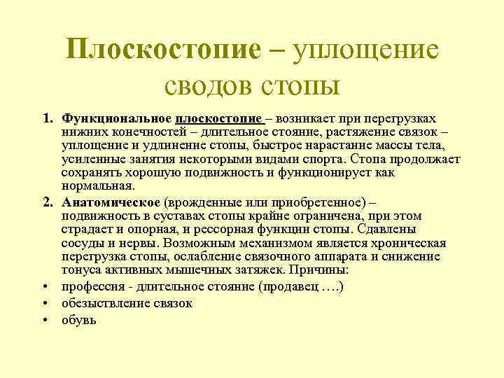 Плоскостопие – уплощение сводов стопы 1. Функциональное плоскостопие – возникает при перегрузках нижних конечностей