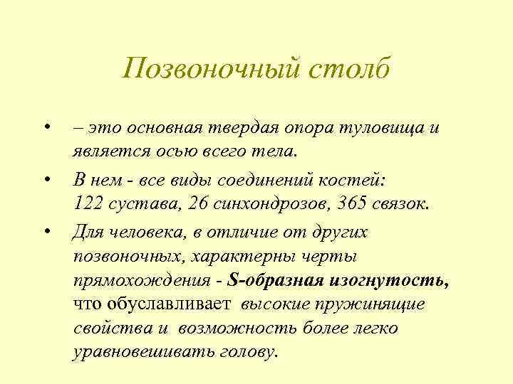 Позвоночный столб • • • – это основная твердая опора туловища и является осью
