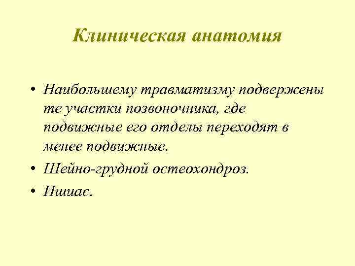 Клиническая анатомия • Наибольшему травматизму подвержены те участки позвоночника, где подвижные его отделы переходят