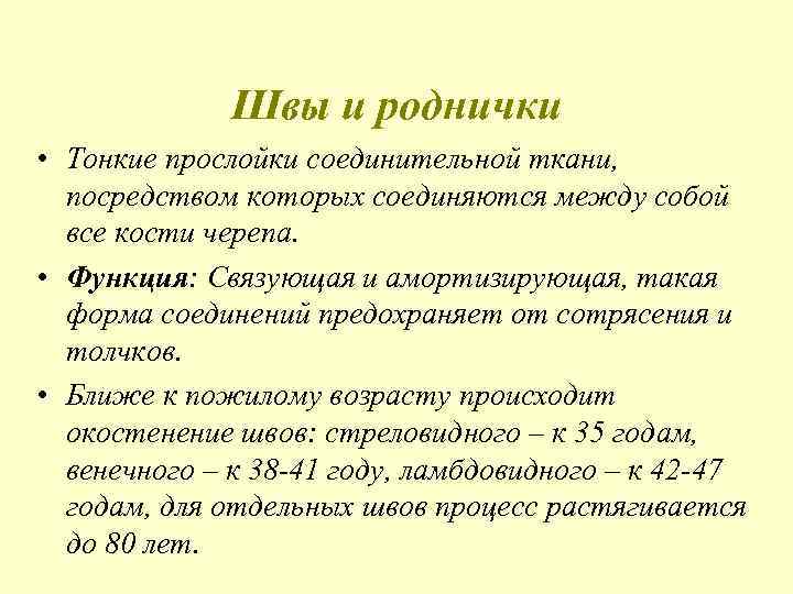 Швы и роднички • Тонкие прослойки соединительной ткани, посредством которых соединяются между собой все