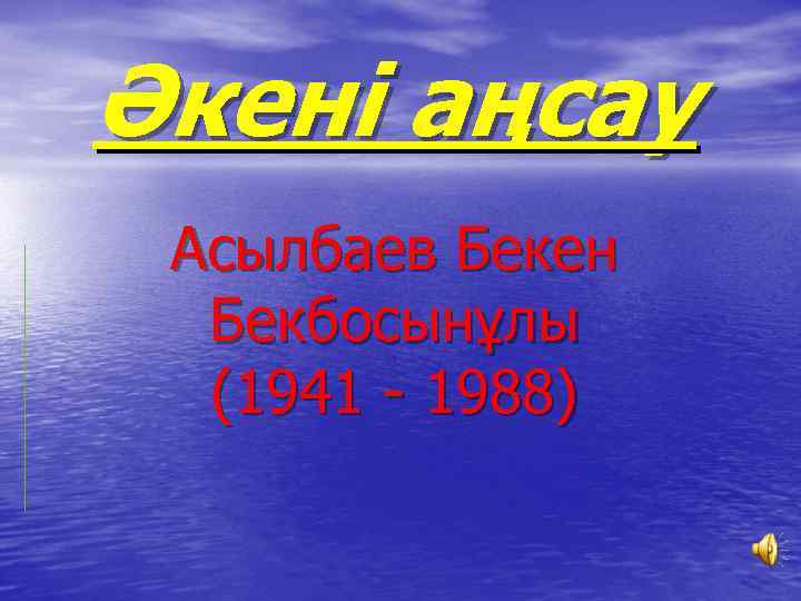 Әкені аңсау Асылбаев Бекен Бекбосынұлы (1941 - 1988) 